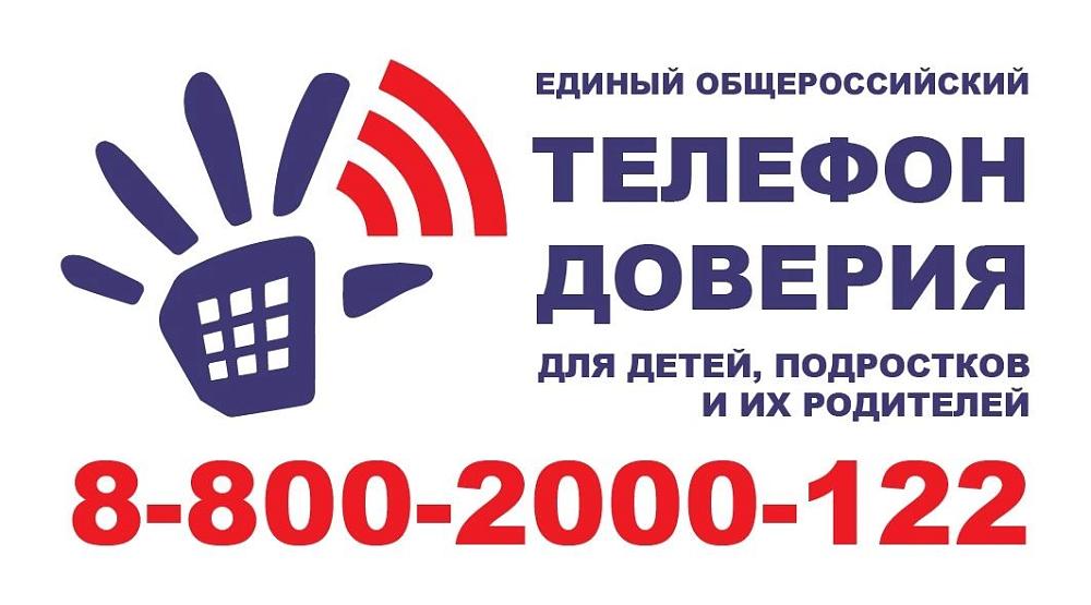 «Телефон доверия»